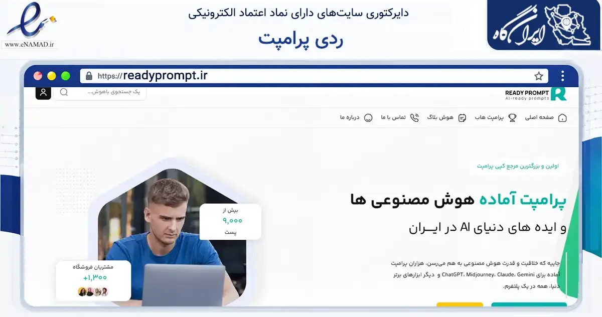 صفحه اصلی سایت ردی پرامپت به نشانی readyprompt.ir که در زمینه فناوری اطلاعات، ارتباطات و دیجیتال با مرکزیت مشهد فعالیت دارد.