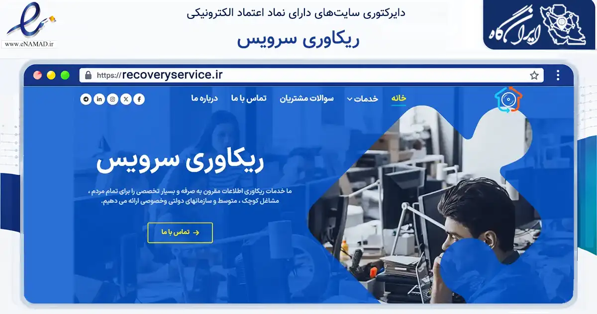 صفحه اصلی سایت ریکاوری سرویس به نشانی recoveryservice.ir که در زمینه فناوری اطلاعات، ارتباطات و دیجیتال با مرکزیت قم فعالیت دارد.