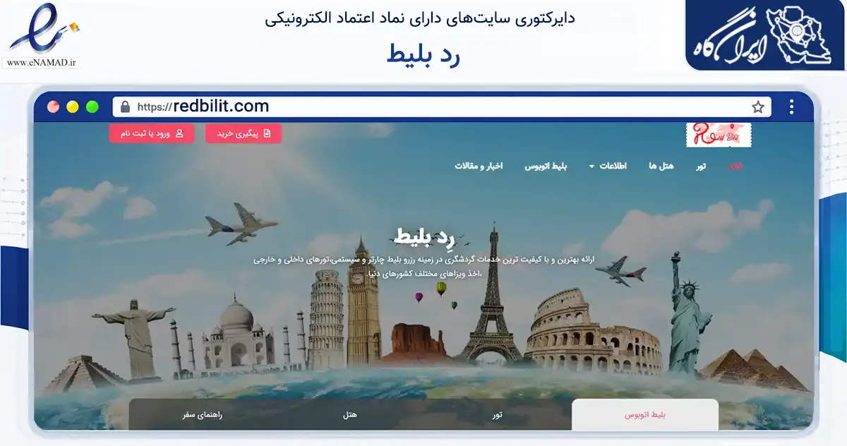 صفحه اصلی سایت رد بلیط به نشانی redbilit.com که در زمینه فناوری اطلاعات، ارتباطات و دیجیتال با مرکزیت تبریز فعالیت دارد.