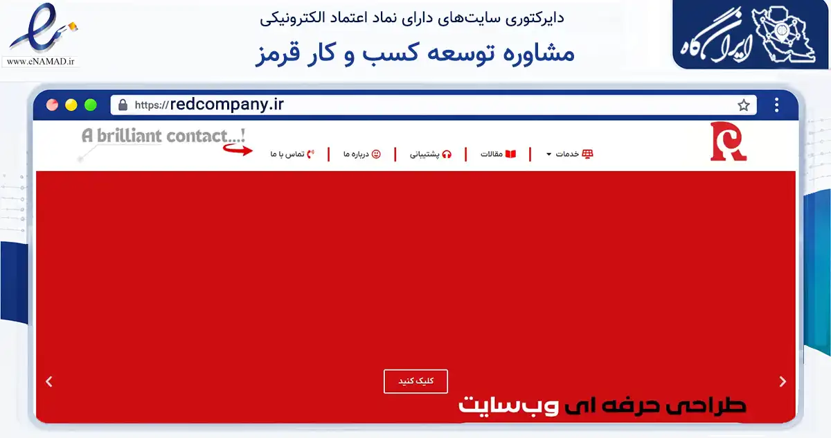 صفحه اصلی سایت مشاوره توسعه کسب و کار قرمز به نشانی redcompany.ir که در زمینه فناوری اطلاعات، ارتباطات و دیجیتال با مرکزیت اصفهان فعالیت دارد.