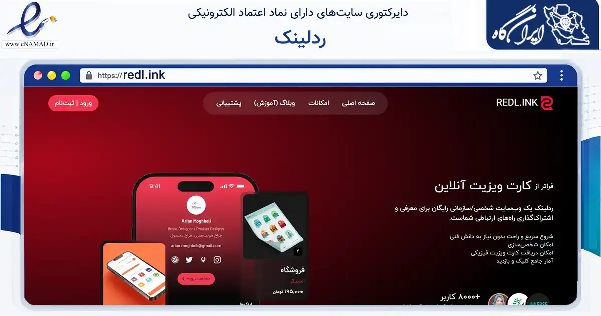 صفحه اصلی سایت ردلینک به نشانی redl.ink که در زمینه فناوری اطلاعات، ارتباطات و دیجیتال با مرکزیت تهران فعالیت دارد.
