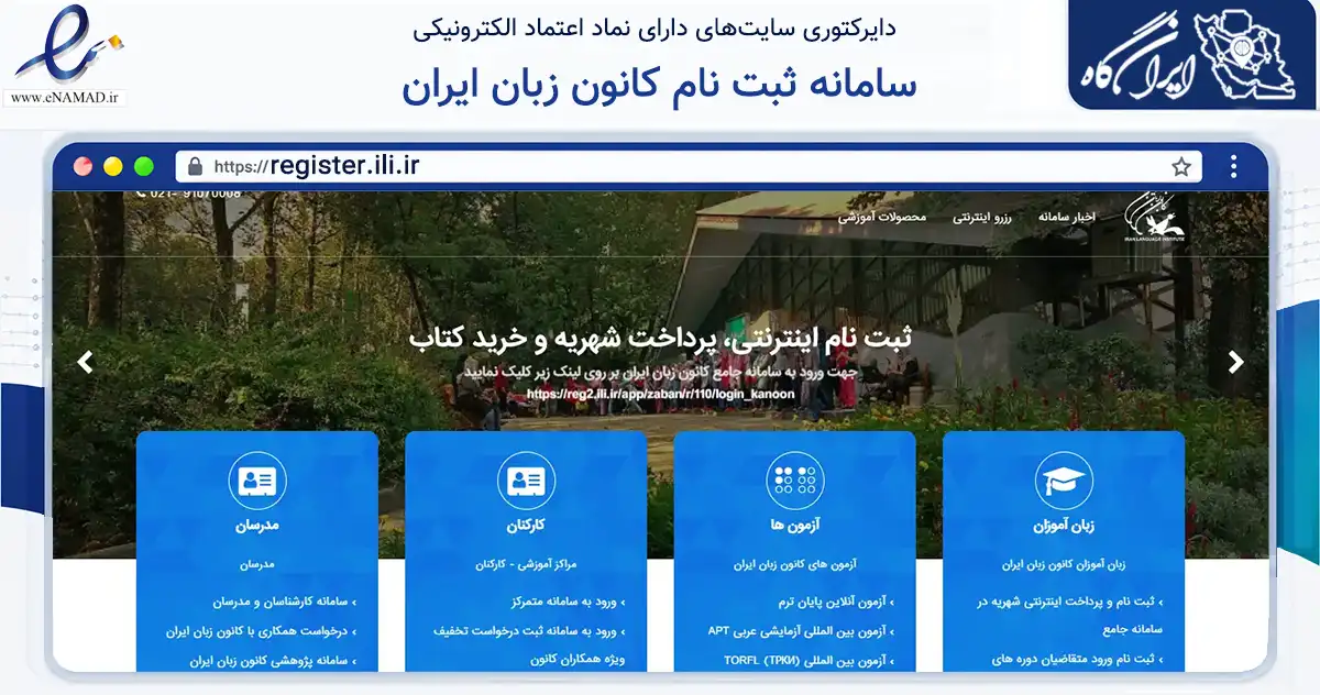 صفحه اصلی سایت سامانه ثبت نام کانون زبان ایران به نشانی register.ili.ir که در زمینه فناوری اطلاعات، ارتباطات و دیجیتال با مرکزیت تهران فعالیت دارد.