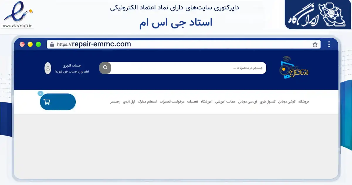 صفحه اصلی سایت استاد جی اس ام به نشانی repair-emmc.com که در زمینه فناوری اطلاعات، ارتباطات و دیجیتال با مرکزیت کرج فعالیت دارد.