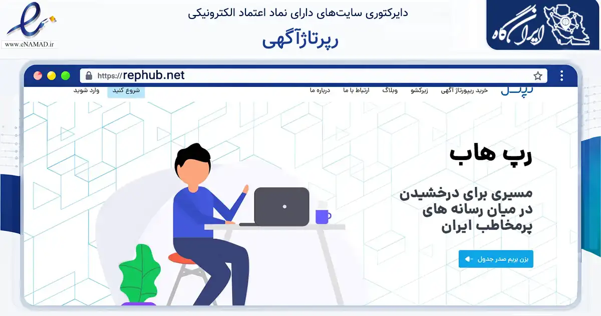 صفحه اصلی سایت رپرتاژآگهی به نشانی rephub.net که در زمینه فناوری اطلاعات، ارتباطات و دیجیتال با مرکزیت تهران فعالیت دارد.