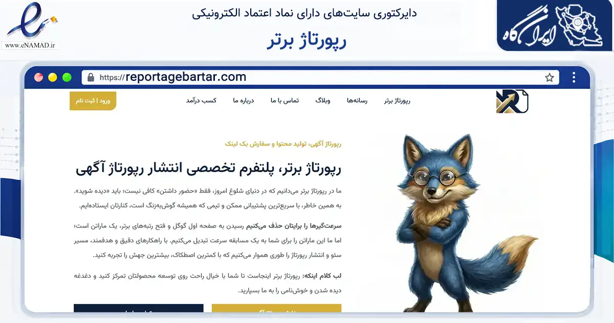 صفحه اصلی سایت رپورتاژ برتر به نشانی reportagebartar.com که در زمینه فناوری اطلاعات، ارتباطات و دیجیتال با مرکزیت ساوه فعالیت دارد.