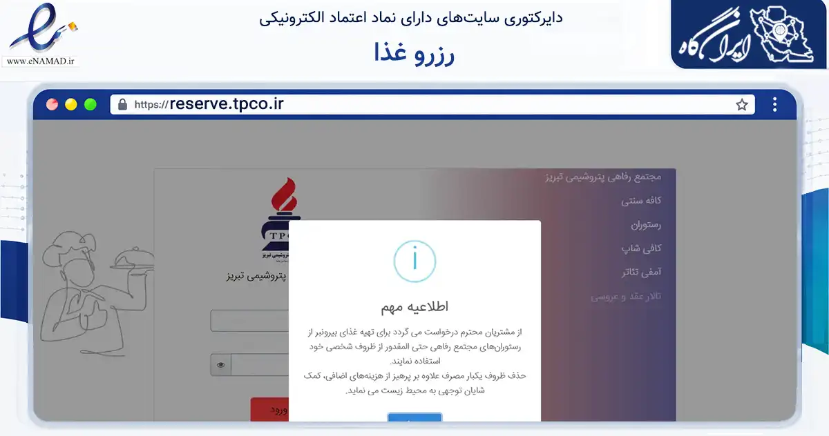 صفحه اصلی سایت رزرو غذا به نشانی reserve.tpco.ir که در زمینه فناوری اطلاعات، ارتباطات و دیجیتال با مرکزیت تبریز فعالیت دارد.