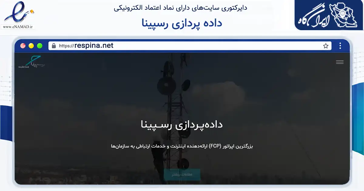 صفحه اصلی سایت داده پردازی رسپینا به نشانی respina.net که در زمینه فناوری اطلاعات، ارتباطات و دیجیتال با مرکزیت تهران فعالیت دارد.