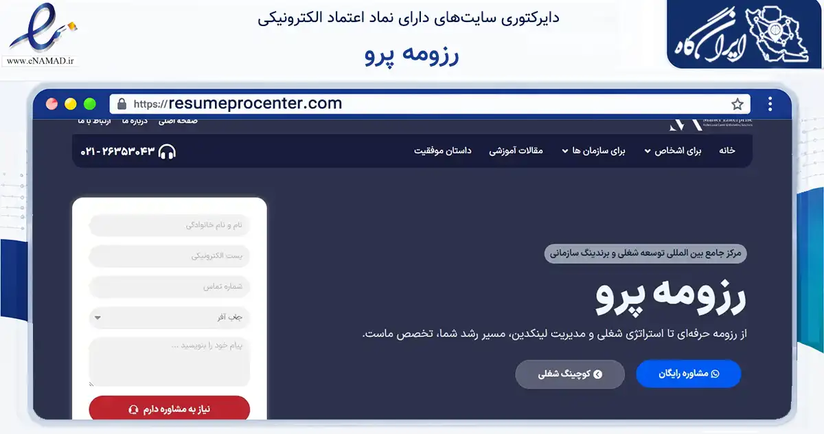 صفحه اصلی سایت رزومه پرو به نشانی resumeprocenter.com که در زمینه فناوری اطلاعات، ارتباطات و دیجیتال با مرکزیت شمیرانات فعالیت دارد.
