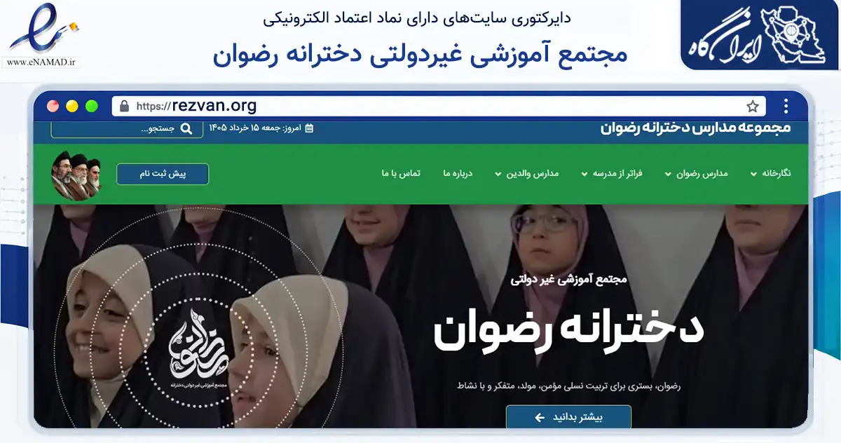 صفحه اصلی سایت مجتمع آموزشی غیردولتی دخترانه رضوان به نشانی rezvan.org که در زمینه فناوری اطلاعات، ارتباطات و دیجیتال با مرکزیت مشهد فعالیت دارد.