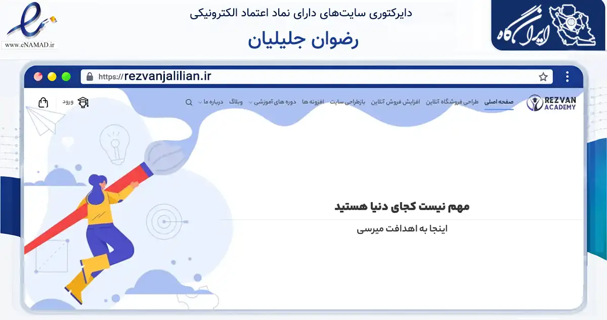 صفحه اصلی سایت رضوان جلیلیان به نشانی rezvanjalilian.ir که در زمینه فناوری اطلاعات، ارتباطات و دیجیتال با مرکزیت کرمانشاه فعالیت دارد.