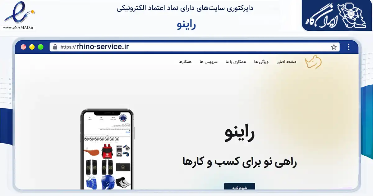 صفحه اصلی سایت راینو به نشانی rhino-service.ir که در زمینه فناوری اطلاعات، ارتباطات و دیجیتال با مرکزیت تهران فعالیت دارد.