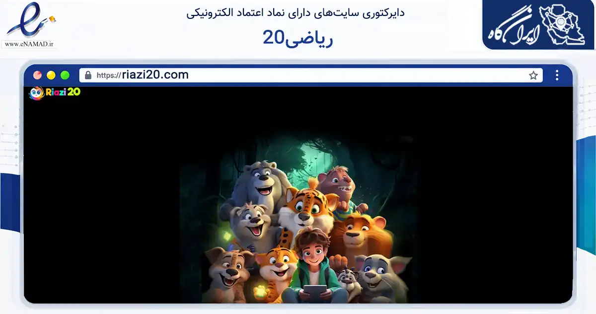 صفحه اصلی سایت ریاضی20 به نشانی riazi20.com که در زمینه فناوری اطلاعات، ارتباطات و دیجیتال با مرکزیت کرمانشاه فعالیت دارد.