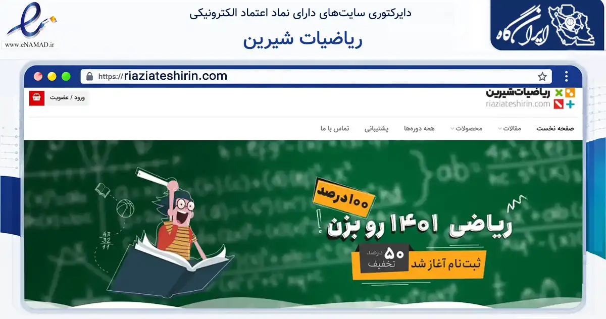 صفحه اصلی سایت ریاضیات شیرین به نشانی riaziateshirin.com که در زمینه فناوری اطلاعات، ارتباطات و دیجیتال با مرکزیت تهران فعالیت دارد.