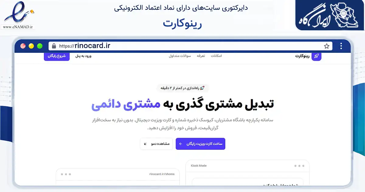 صفحه اصلی سایت رینوکارت به نشانی rinocard.ir که در زمینه فناوری اطلاعات، ارتباطات و دیجیتال با مرکزیت ساری فعالیت دارد.