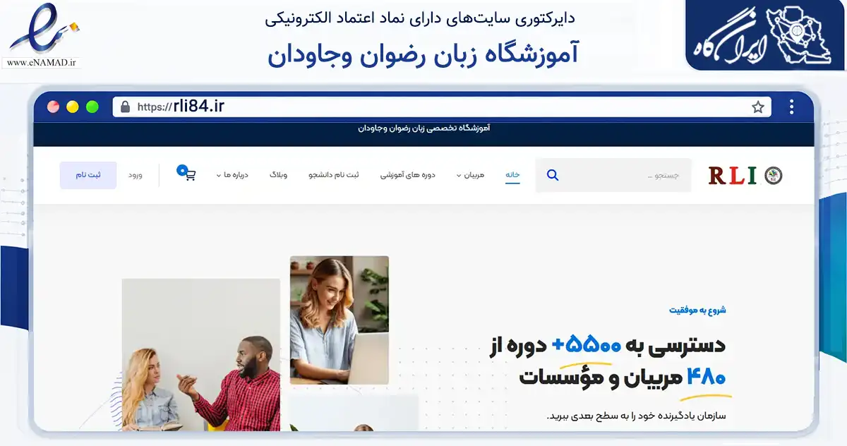 صفحه اصلی سایت آموزشگاه زبان رضوان وجاودان به نشانی rli84.ir که در زمینه فناوری اطلاعات، ارتباطات و دیجیتال با مرکزیت بهارستان فعالیت دارد.