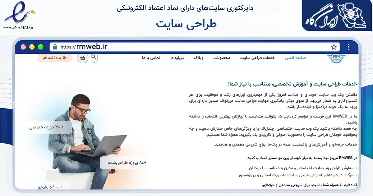 صفحه اصلی سایت طراحی سایت به نشانی rmweb.ir که در زمینه فناوری اطلاعات، ارتباطات و دیجیتال با مرکزیت تهران فعالیت دارد.