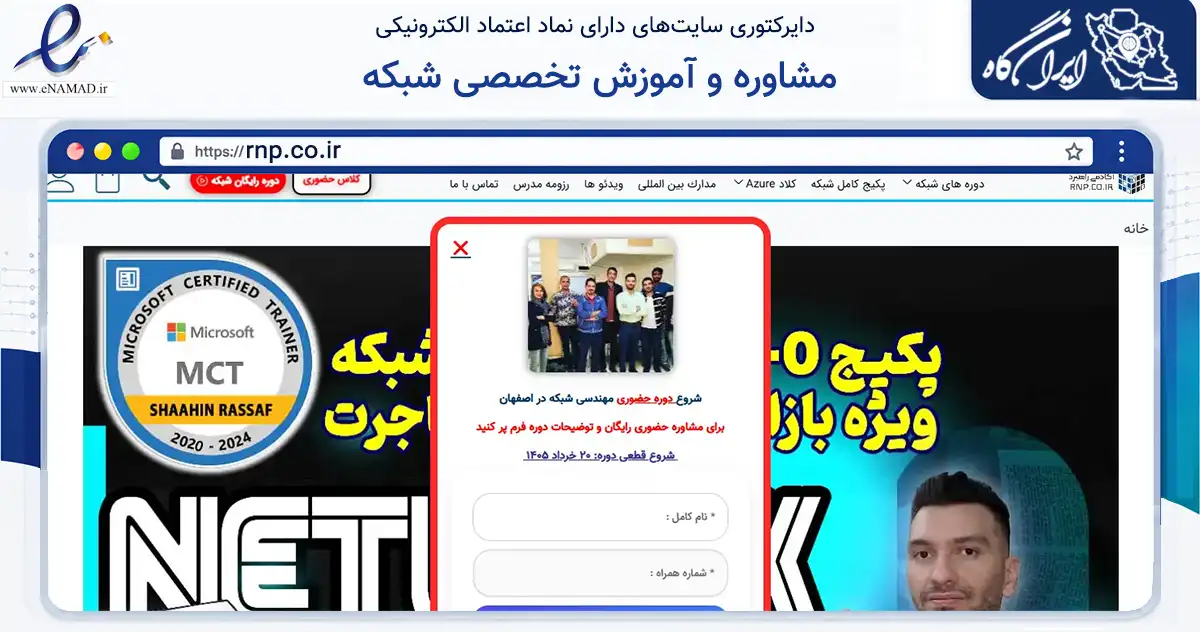 صفحه اصلی سایت مشاوره و آموزش تخصصی شبکه به نشانی rnp.co.ir که در زمینه فناوری اطلاعات، ارتباطات و دیجیتال با مرکزیت اصفهان فعالیت دارد.