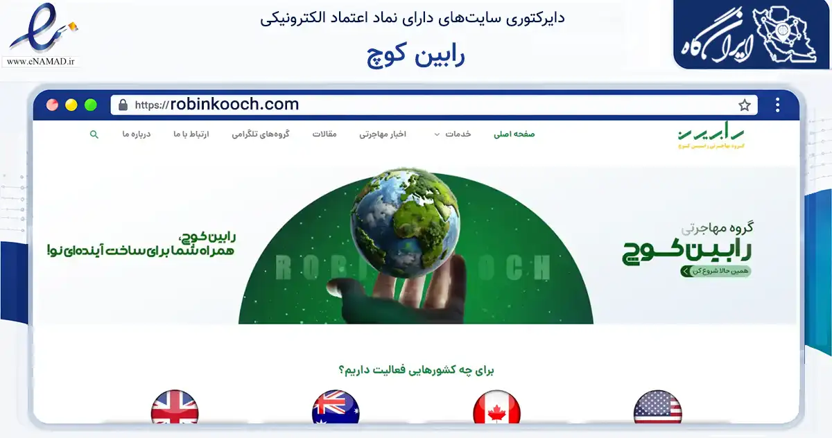 صفحه اصلی سایت رابین کوچ به نشانی robinkooch.com که در زمینه فناوری اطلاعات، ارتباطات و دیجیتال با مرکزیت تهران فعالیت دارد.