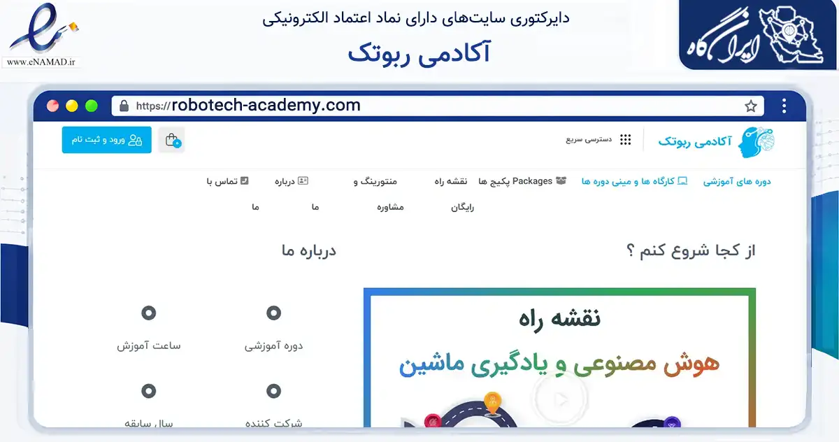صفحه اصلی سایت آکادمی ربوتک به نشانی robotech-academy.com که در زمینه فناوری اطلاعات، ارتباطات و دیجیتال با مرکزیت تهران فعالیت دارد.