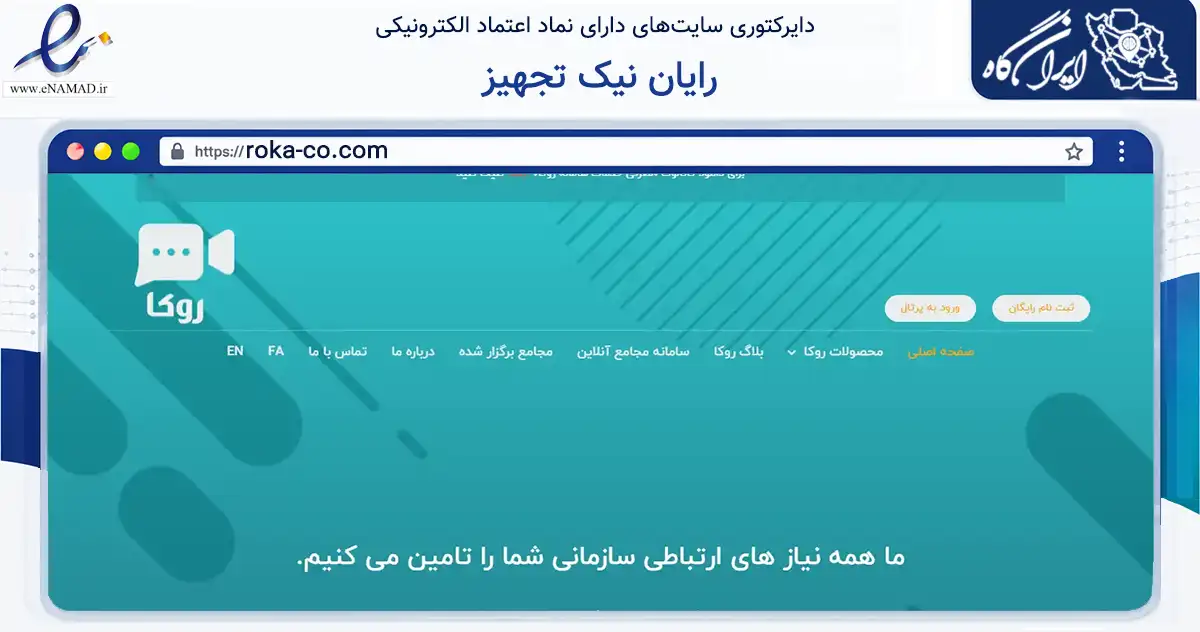 صفحه اصلی سایت رایان نیک تجهیز به نشانی roka-co.com که در زمینه فناوری اطلاعات، ارتباطات و دیجیتال با مرکزیت تهران فعالیت دارد.