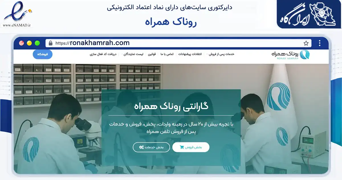 صفحه اصلی سایت روناک همراه به نشانی ronakhamrah.com که در زمینه فناوری اطلاعات، ارتباطات و دیجیتال با مرکزیت یزد فعالیت دارد.
