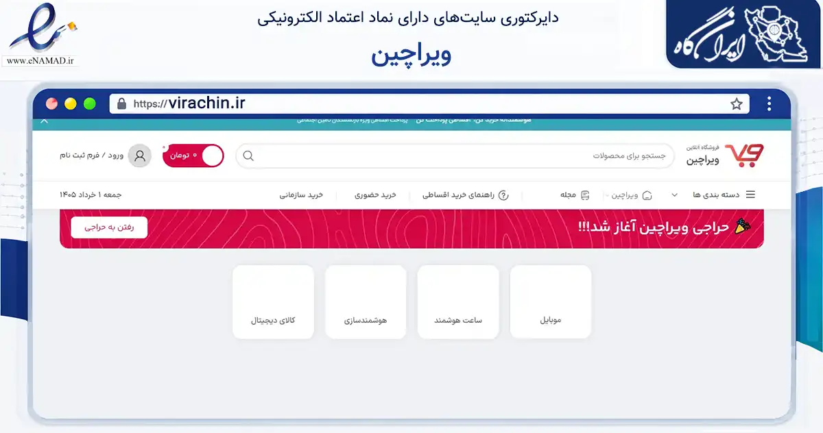 صفحه اصلی سایت ویراچین به نشانی virachin.ir که در زمینه فناوری اطلاعات، ارتباطات و دیجیتال با مرکزیت تهران فعالیت دارد.