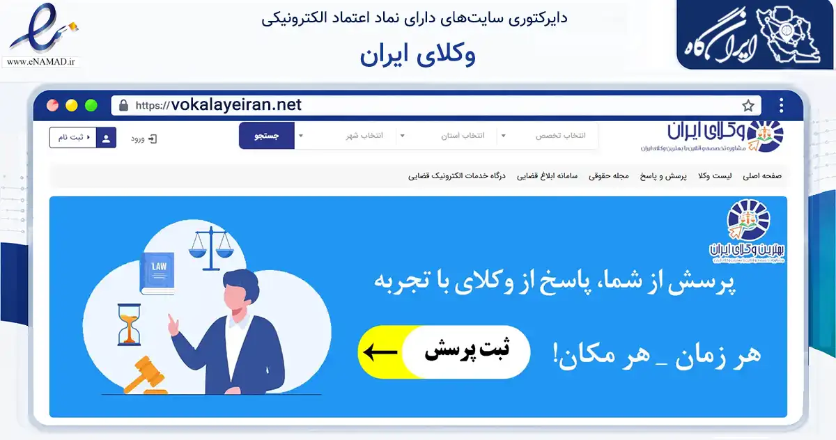 صفحه اصلی سایت وکلای ایران به نشانی vokalayeiran.net که در زمینه فناوری اطلاعات، ارتباطات و دیجیتال با مرکزیت مشهد فعالیت دارد.