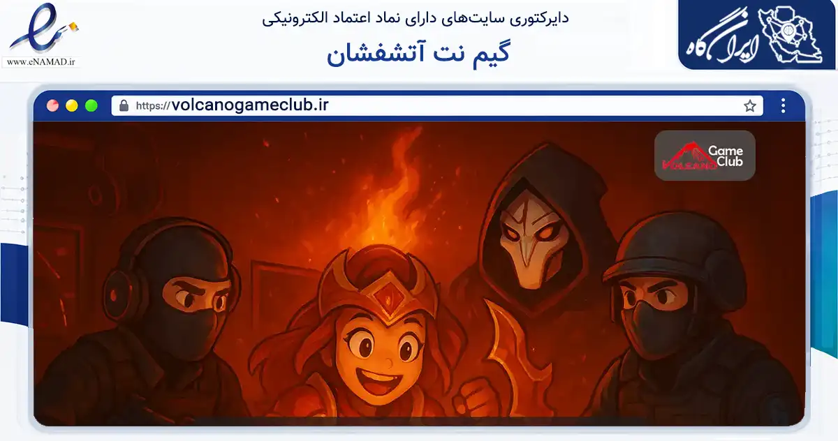 صفحه اصلی سایت گیم نت آتشفشان به نشانی volcanogameclub.ir که در زمینه فناوری اطلاعات، ارتباطات و دیجیتال با مرکزیت شمیرانات فعالیت دارد.