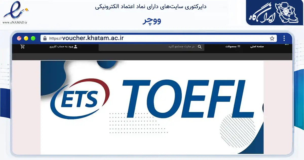 صفحه اصلی سایت ووچر به نشانی voucher.khatam.ac.ir که در زمینه فناوری اطلاعات، ارتباطات و دیجیتال با مرکزیت تهران فعالیت دارد.