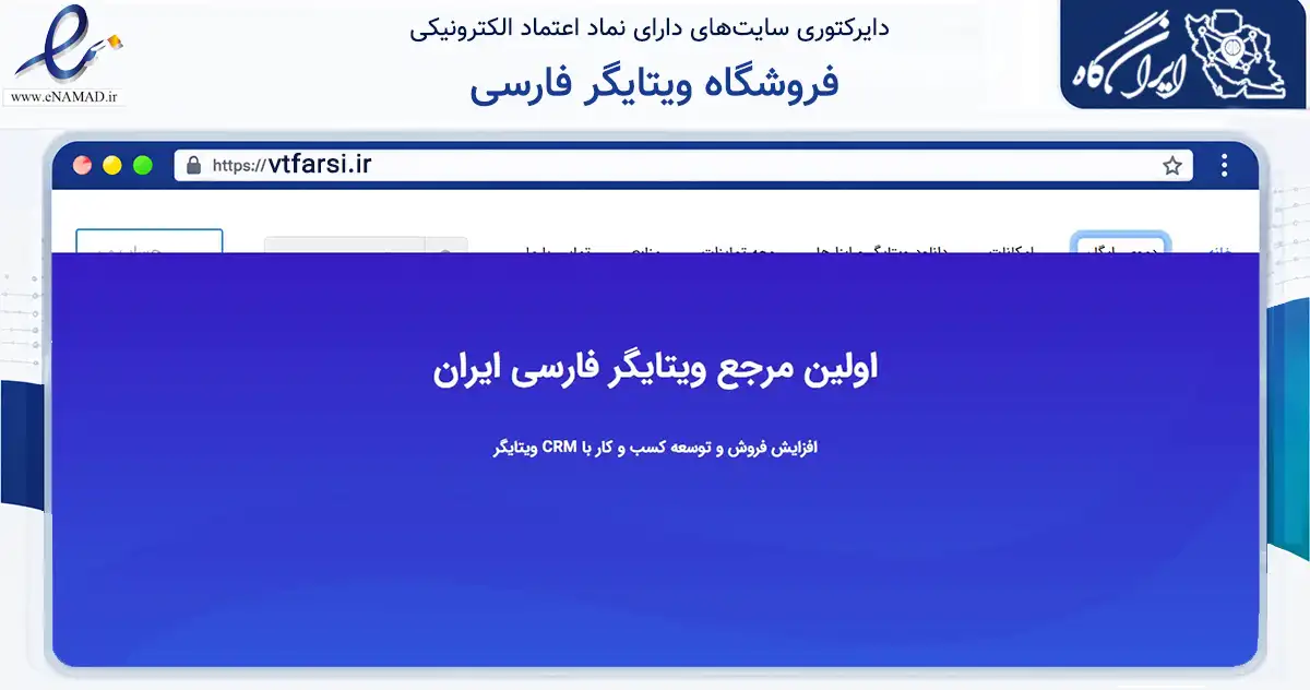 صفحه اصلی سایت فروشگاه ویتایگر فارسی به نشانی vtfarsi.ir که در زمینه فناوری اطلاعات، ارتباطات و دیجیتال با مرکزیت اصفهان فعالیت دارد.