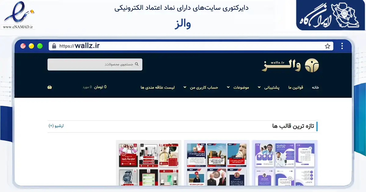 صفحه اصلی سایت والز به نشانی wallz.ir که در زمینه فناوری اطلاعات، ارتباطات و دیجیتال با مرکزیت ارومیه فعالیت دارد.