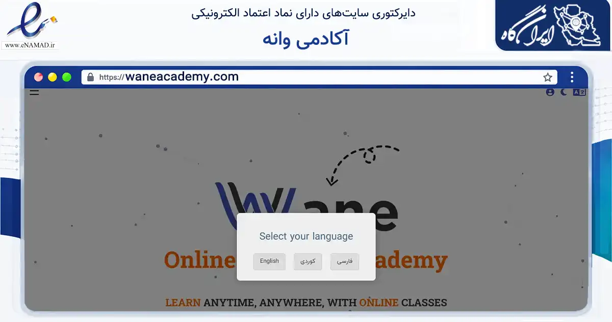 صفحه اصلی سایت آکادمی وانه به نشانی waneacademy.com که در زمینه فناوری اطلاعات، ارتباطات و دیجیتال با مرکزیت ارومیه فعالیت دارد.