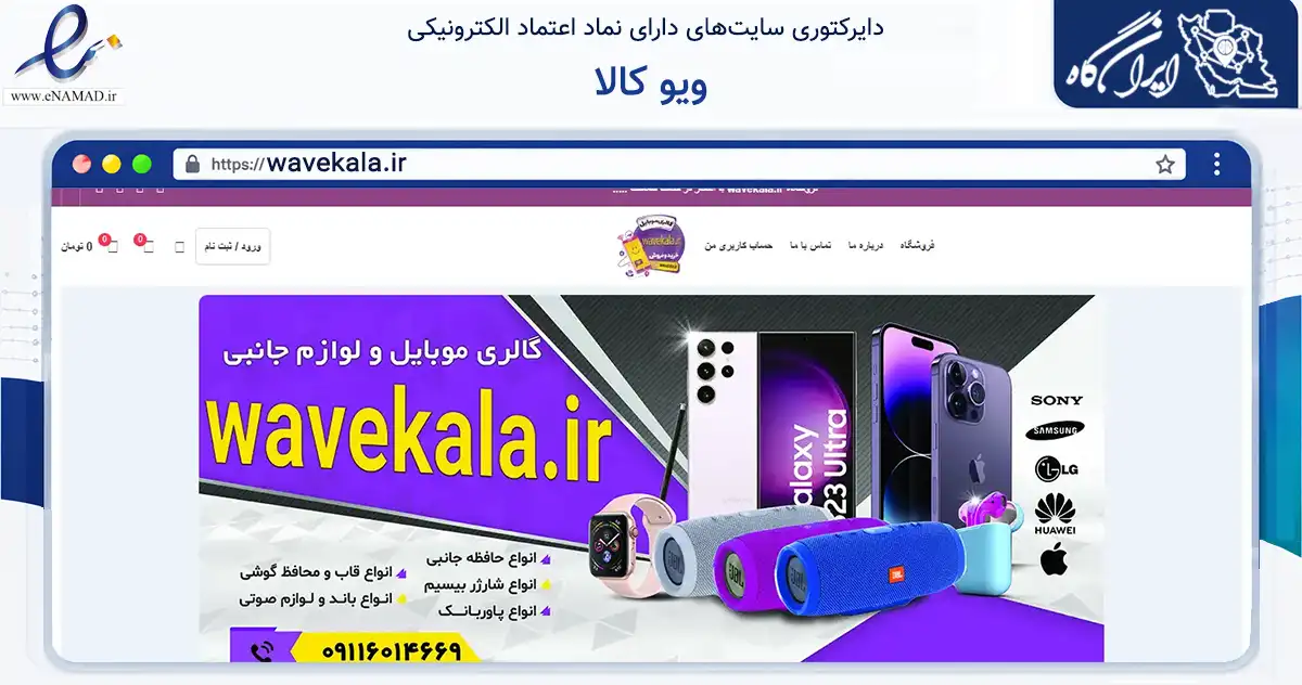 صفحه اصلی سایت ویو کالا به نشانی wavekala.ir که در زمینه فناوری اطلاعات، ارتباطات و دیجیتال با مرکزیت املش فعالیت دارد.