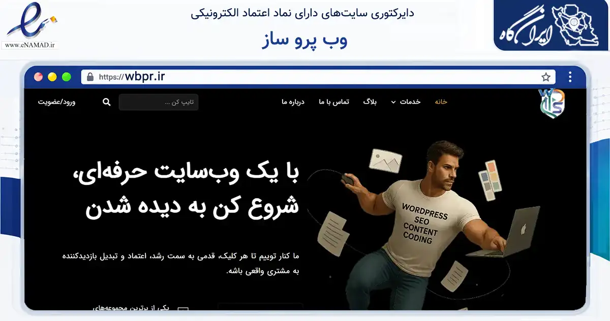 صفحه اصلی سایت وب پرو ساز به نشانی wbpr.ir که در زمینه فناوری اطلاعات، ارتباطات و دیجیتال با مرکزیت تهران فعالیت دارد.