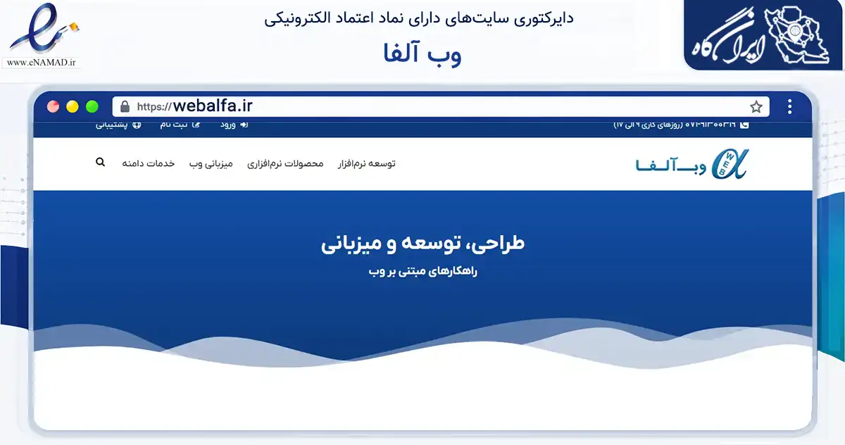 صفحه اصلی سایت وب آلفا به نشانی webalfa.ir که در زمینه فناوری اطلاعات، ارتباطات و دیجیتال با مرکزیت شیراز فعالیت دارد.
