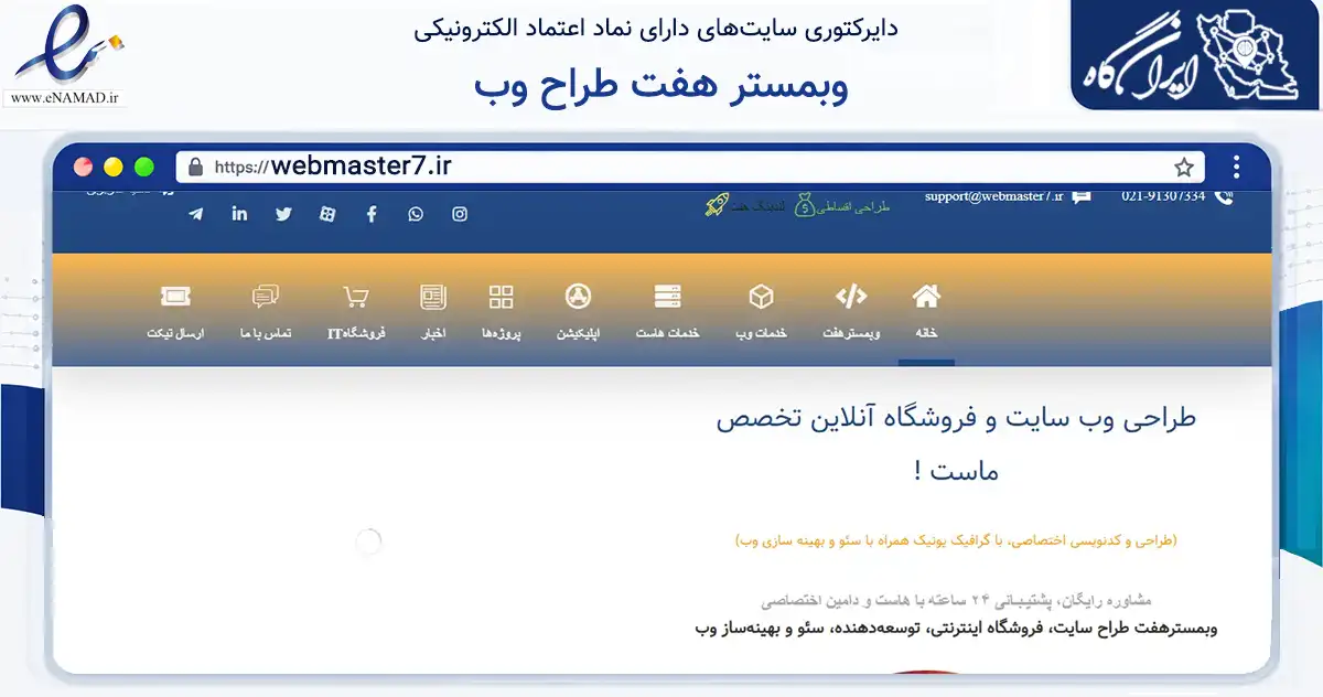 صفحه اصلی سایت وبمستر هفت طراح وب به نشانی webmaster7.ir که در زمینه فناوری اطلاعات، ارتباطات و دیجیتال با مرکزیت تهران فعالیت دارد.