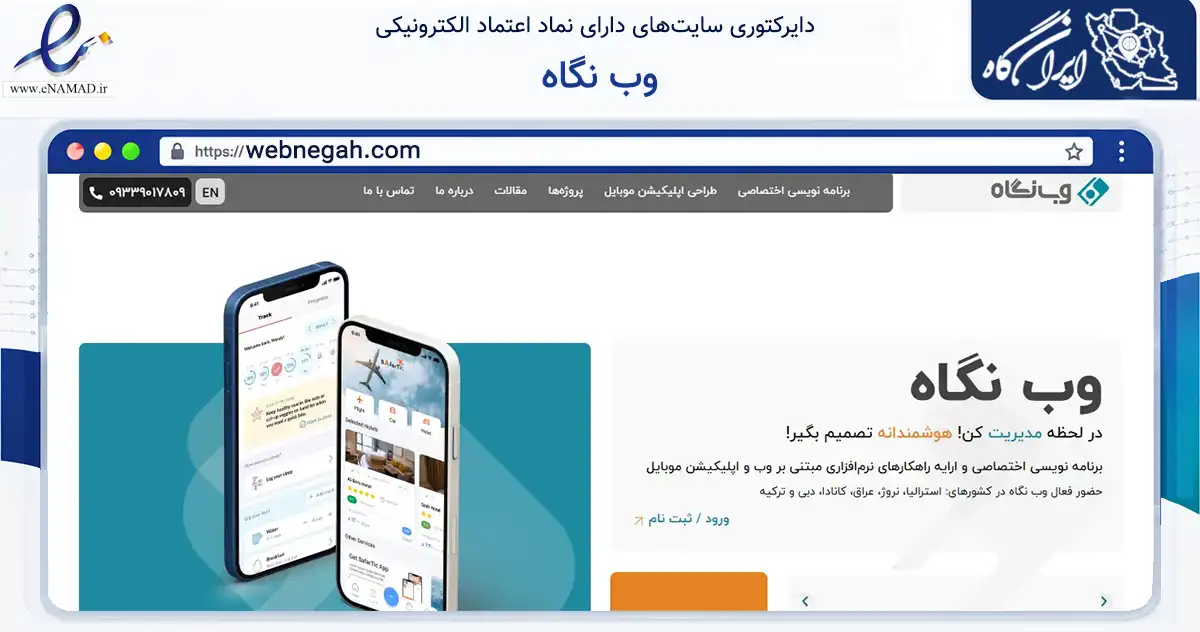 صفحه اصلی سایت وب نگاه به نشانی webnegah.com که در زمینه فناوری اطلاعات، ارتباطات و دیجیتال با مرکزیت تهران فعالیت دارد.