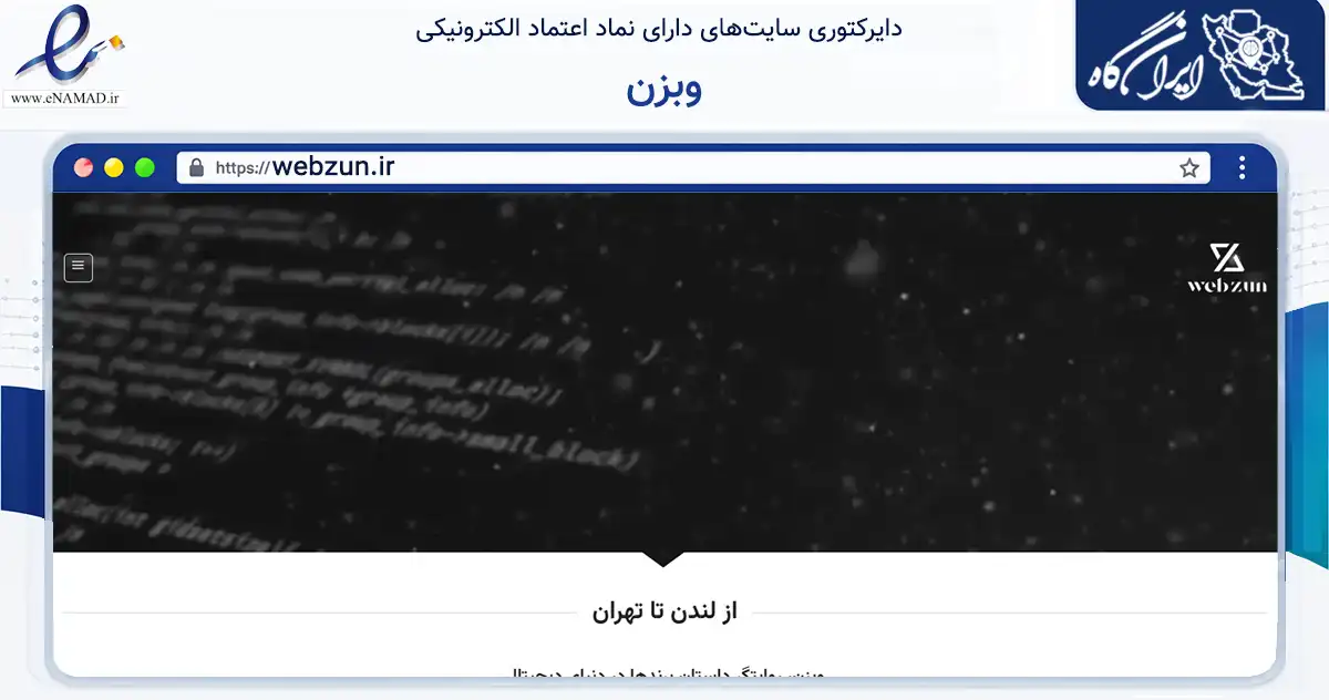 صفحه اصلی سایت وبزن به نشانی webzun.ir که در زمینه فناوری اطلاعات، ارتباطات و دیجیتال با مرکزیت کرج فعالیت دارد.