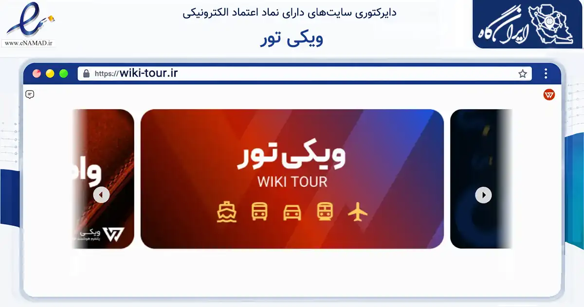 صفحه اصلی سایت ویکی تور به نشانی wiki-tour.ir که در زمینه فناوری اطلاعات، ارتباطات و دیجیتال با مرکزیت تهران فعالیت دارد.