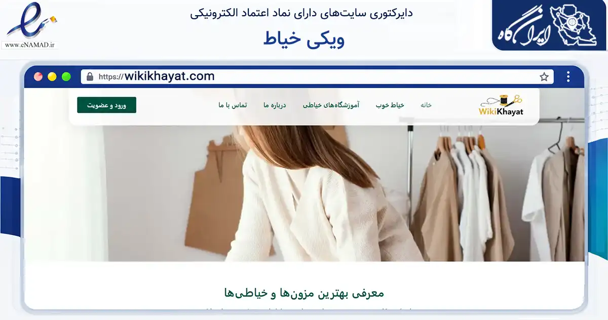 صفحه اصلی سایت ویکی خیاط به نشانی wikikhayat.com که در زمینه فناوری اطلاعات، ارتباطات و دیجیتال با مرکزیت تهران فعالیت دارد.