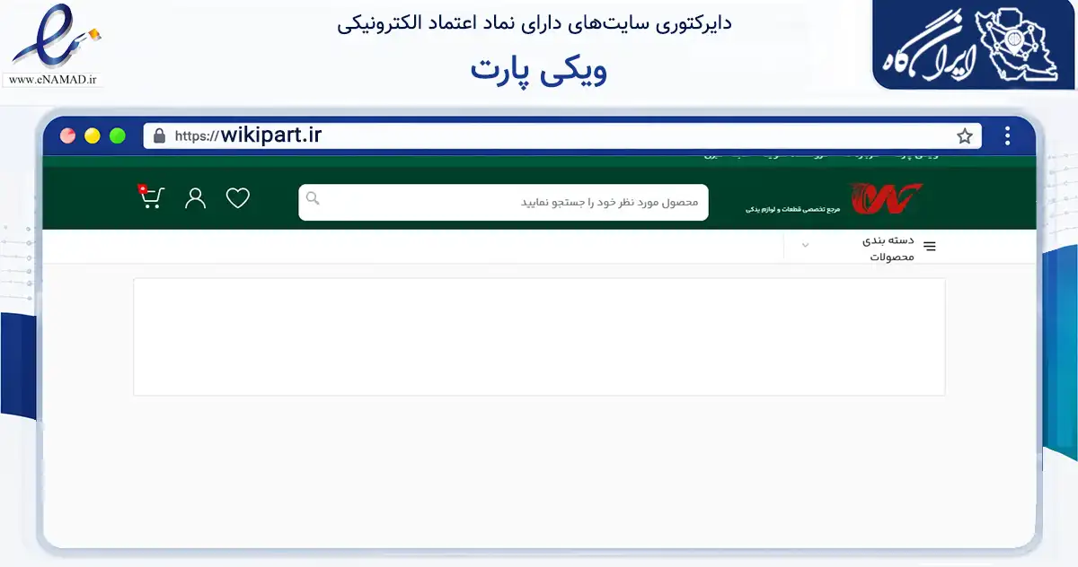 صفحه اصلی سایت ویکی پارت به نشانی wikipart.ir که در زمینه فناوری اطلاعات، ارتباطات و دیجیتال با مرکزیت تهران فعالیت دارد.