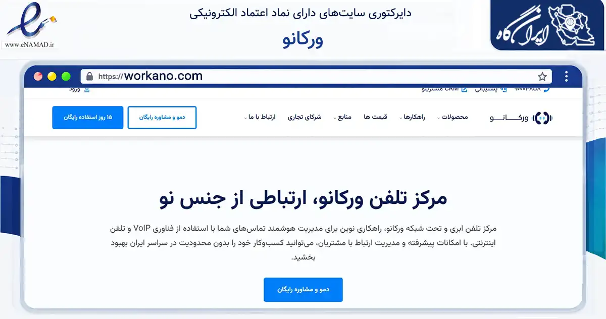 صفحه اصلی سایت ورکانو به نشانی workano.com که در زمینه فناوری اطلاعات، ارتباطات و دیجیتال با مرکزیت تهران فعالیت دارد.