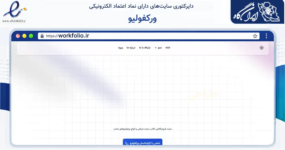 صفحه اصلی سایت ورکفولیو به نشانی workfolio.ir که در زمینه فناوری اطلاعات، ارتباطات و دیجیتال با مرکزیت گلبهار فعالیت دارد.