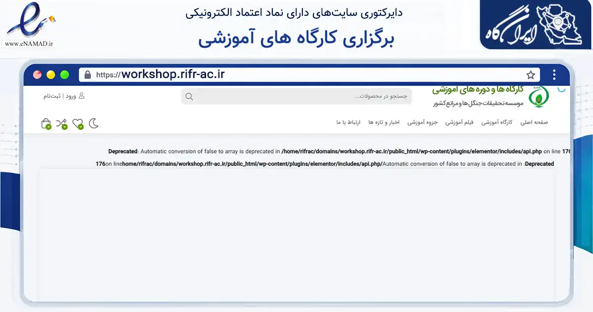 صفحه اصلی سایت برگزاری کارگاه های آموزشی به نشانی workshop.rifr-ac.ir که در زمینه فناوری اطلاعات، ارتباطات و دیجیتال با مرکزیت تهران فعالیت دارد.