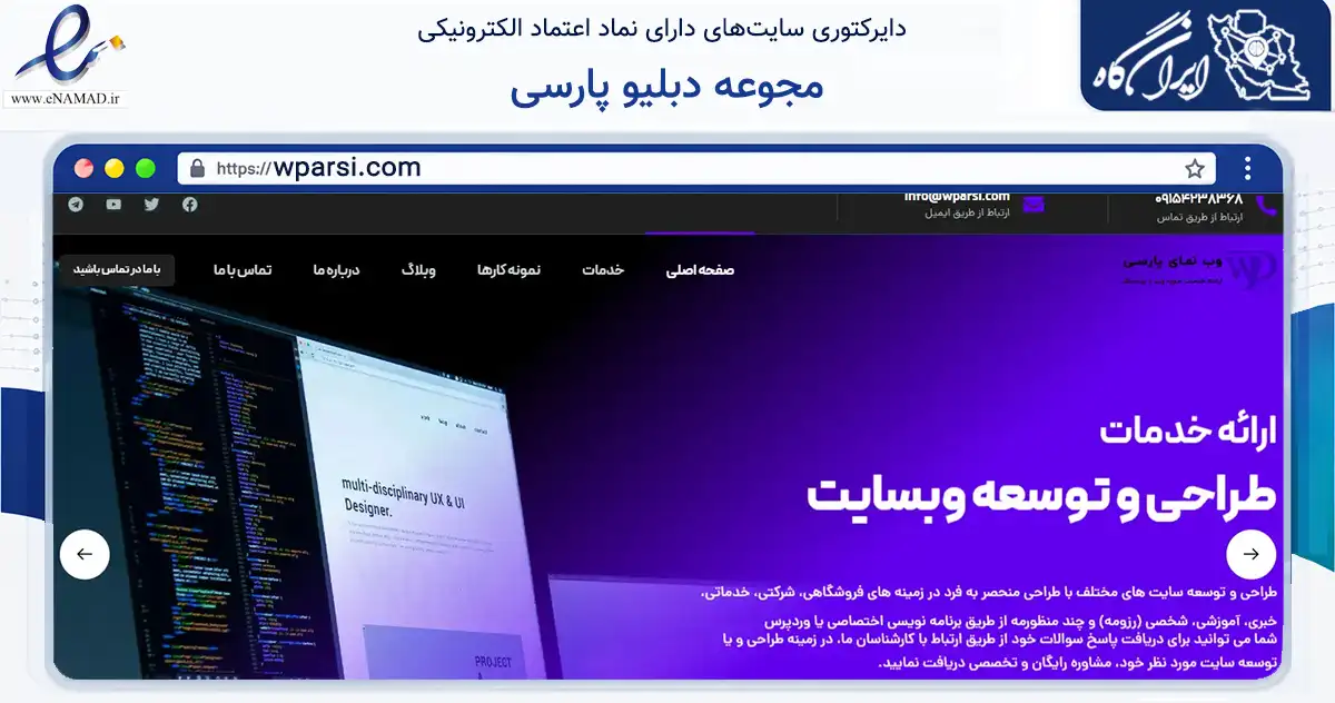 صفحه اصلی سایت مجوعه دبلیو پارسی به نشانی wparsi.com که در زمینه فناوری اطلاعات، ارتباطات و دیجیتال با مرکزیت خواف فعالیت دارد.
