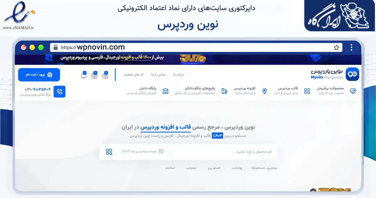 صفحه اصلی سایت نوین وردپرس به نشانی wpnovin.com که در زمینه فناوری اطلاعات، ارتباطات و دیجیتال با مرکزیت تهران فعالیت دارد.