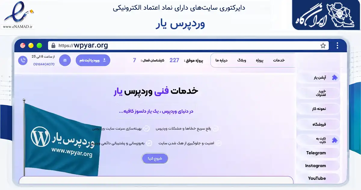 صفحه اصلی سایت وردپرس یار به نشانی wpyar.org که در زمینه فناوری اطلاعات، ارتباطات و دیجیتال با مرکزیت خفر فعالیت دارد.