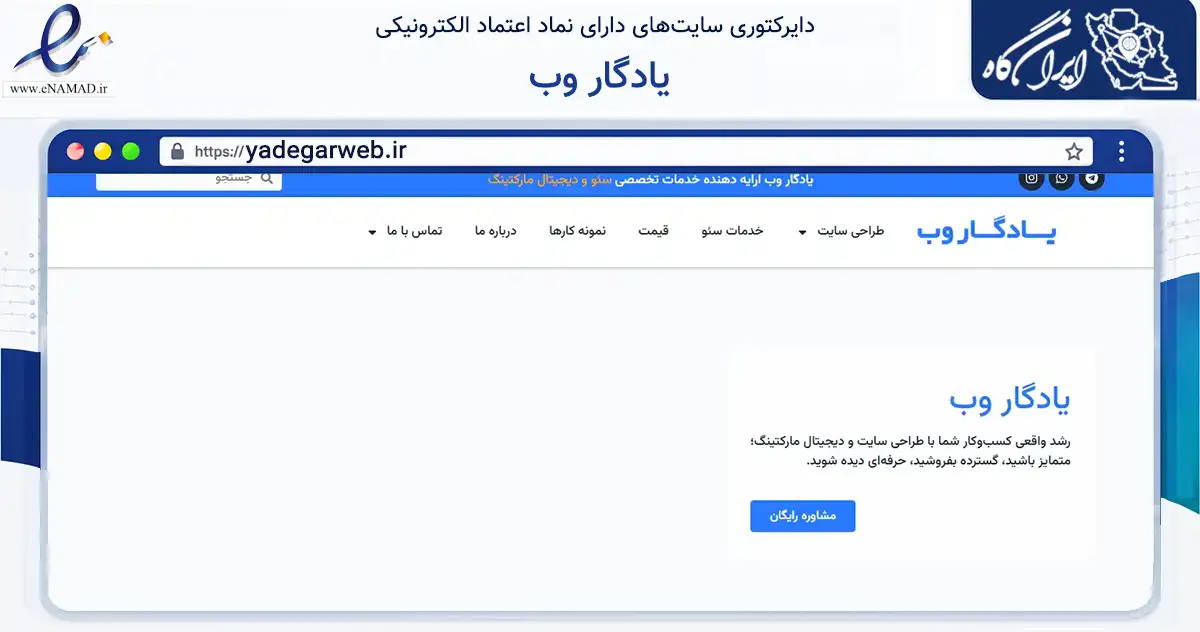 صفحه اصلی سایت یادگار وب به نشانی yadegarweb.ir که در زمینه فناوری اطلاعات، ارتباطات و دیجیتال با مرکزیت همدان فعالیت دارد.