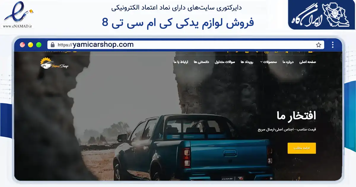 صفحه اصلی سایت فروش لوازم یدکی کی ام سی تی 8 به نشانی yamicarshop.com که در زمینه فناوری اطلاعات، ارتباطات و دیجیتال با مرکزیت تهران فعالیت دارد.