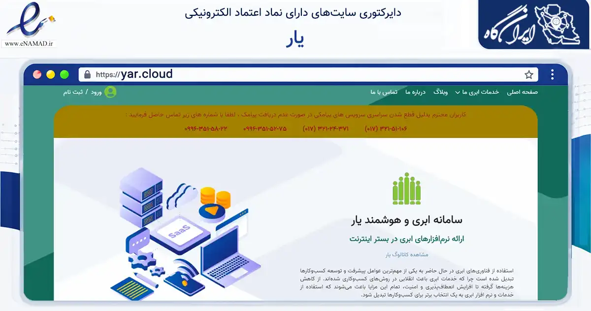 صفحه اصلی سایت یار به نشانی yar.cloud که در زمینه فناوری اطلاعات، ارتباطات و دیجیتال با مرکزیت گرگان فعالیت دارد.